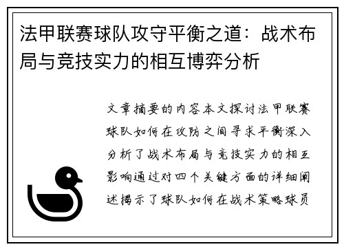 法甲联赛球队攻守平衡之道：战术布局与竞技实力的相互博弈分析