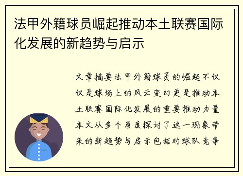 法甲外籍球员崛起推动本土联赛国际化发展的新趋势与启示