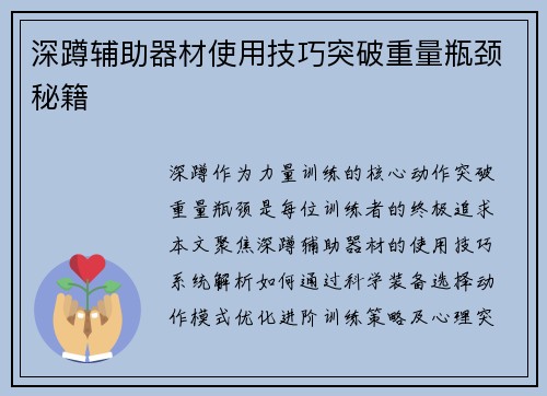 深蹲辅助器材使用技巧突破重量瓶颈秘籍