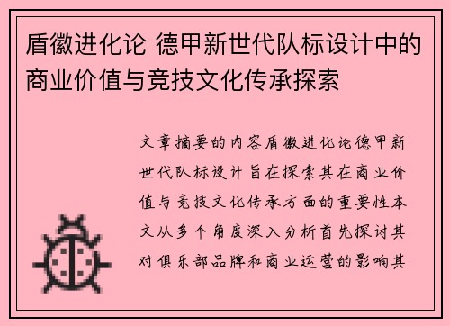 盾徽进化论 德甲新世代队标设计中的商业价值与竞技文化传承探索