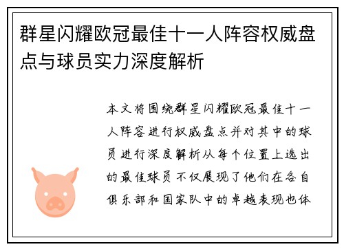 群星闪耀欧冠最佳十一人阵容权威盘点与球员实力深度解析
