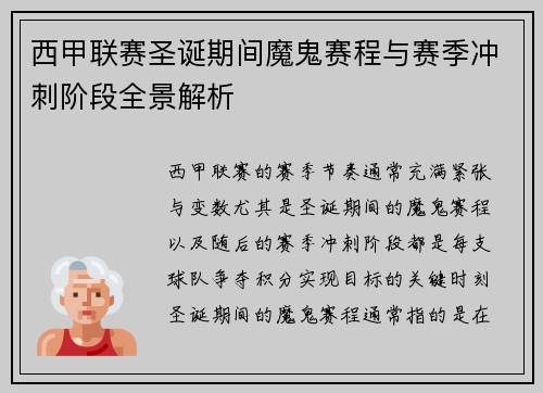 西甲联赛圣诞期间魔鬼赛程与赛季冲刺阶段全景解析