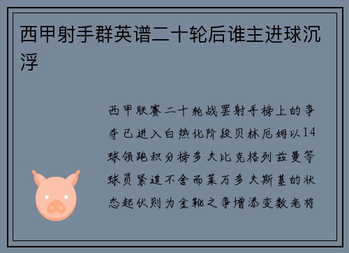 西甲射手群英谱二十轮后谁主进球沉浮