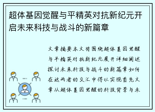 超体基因觉醒与平精英对抗新纪元开启未来科技与战斗的新篇章