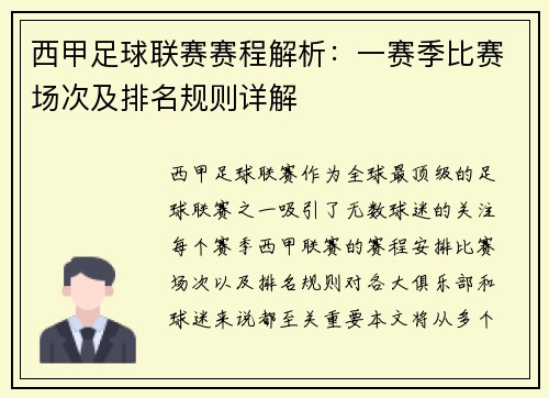 西甲足球联赛赛程解析：一赛季比赛场次及排名规则详解