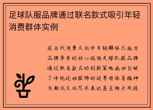 足球队服品牌通过联名款式吸引年轻消费群体实例