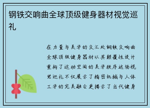 钢铁交响曲全球顶级健身器材视觉巡礼