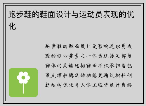 跑步鞋的鞋面设计与运动员表现的优化