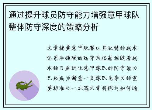通过提升球员防守能力增强意甲球队整体防守深度的策略分析