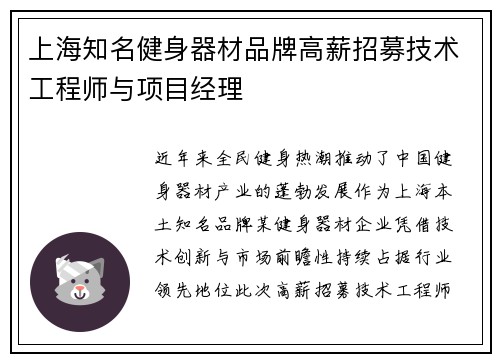 上海知名健身器材品牌高薪招募技术工程师与项目经理