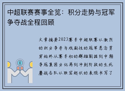 中超联赛赛事全览：积分走势与冠军争夺战全程回顾