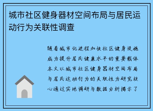 城市社区健身器材空间布局与居民运动行为关联性调查