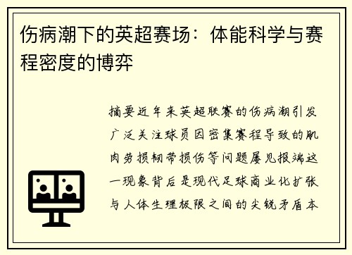 伤病潮下的英超赛场：体能科学与赛程密度的博弈