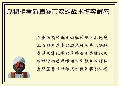瓜穆相看新篇曼市双雄战术博弈解密