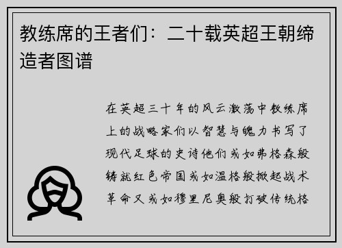教练席的王者们：二十载英超王朝缔造者图谱