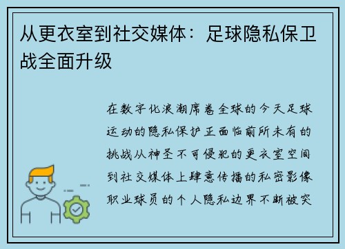 从更衣室到社交媒体：足球隐私保卫战全面升级