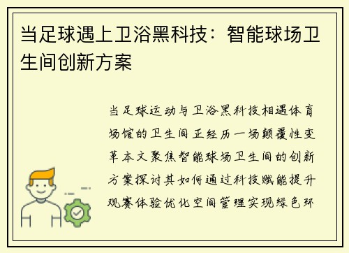 当足球遇上卫浴黑科技：智能球场卫生间创新方案