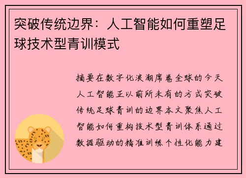 突破传统边界：人工智能如何重塑足球技术型青训模式