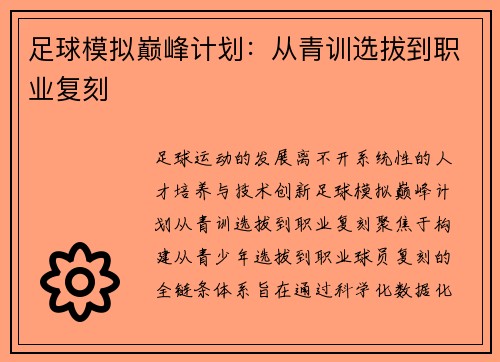 足球模拟巅峰计划：从青训选拔到职业复刻