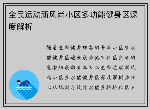 全民运动新风尚小区多功能健身区深度解析