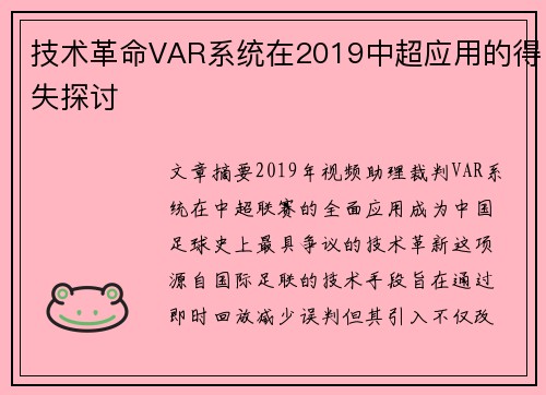 技术革命VAR系统在2019中超应用的得失探讨