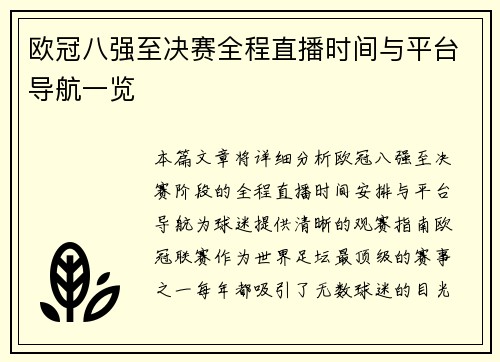 欧冠八强至决赛全程直播时间与平台导航一览