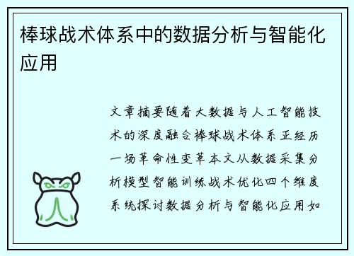 棒球战术体系中的数据分析与智能化应用