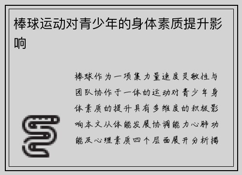 棒球运动对青少年的身体素质提升影响