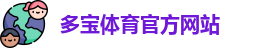 多宝体育